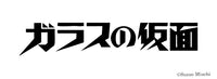ガラスの仮面