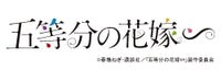 五等分の花嫁∽