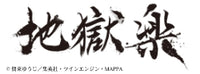 地獄楽