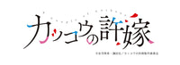カッコウの許嫁