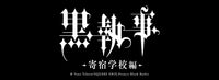 アニメ「黒執事 -寄宿学校編-」