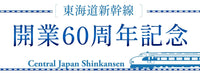 東海道新幹線