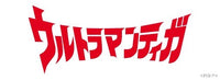 ウルトラマンティガ