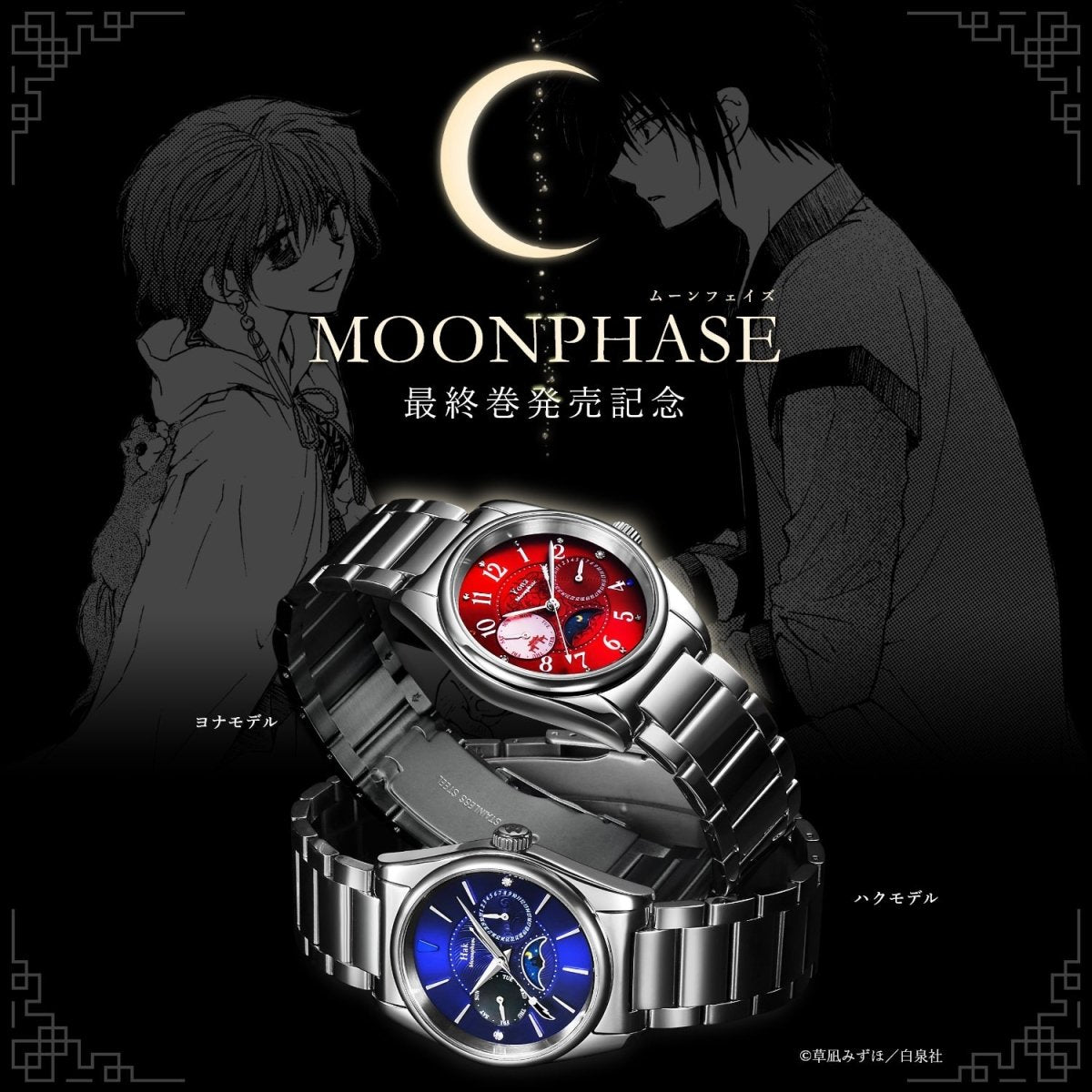 『暁のヨナ』最終巻販売記念 メモリアルムーンフェイズウォッチ ヨナモデル - フルトンジャパン公式通販サイト