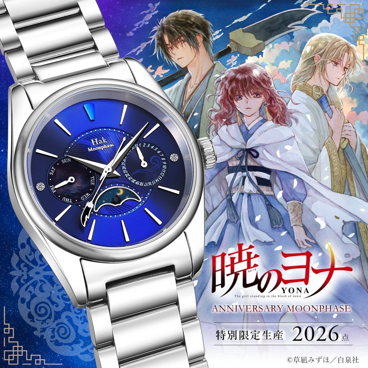 『暁のヨナ』最終巻販売記念 メモリアルムーンフェイズウォッチ ハクモデル - フルトンジャパン公式通販サイト