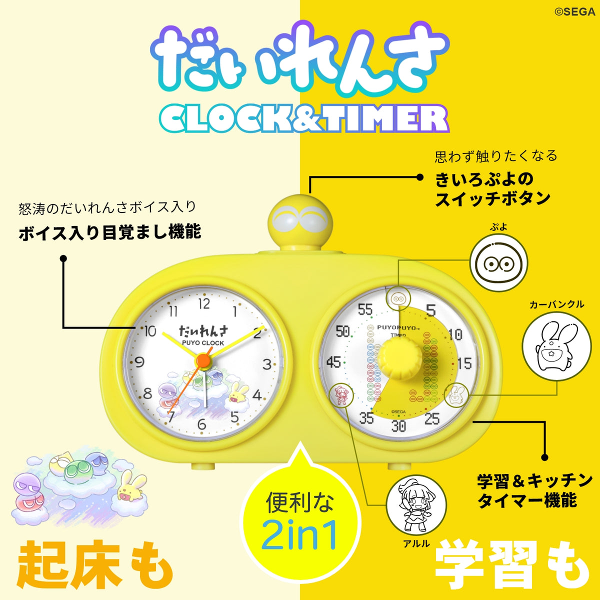 『ぷよぷよ』35周年記念 だいれんさ CLOCK&TIMER きいろぷよモデル