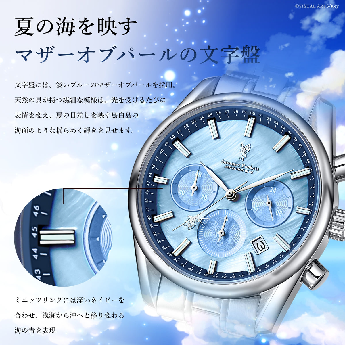 『Summer Pockets REFLECTION BLUE』クロノグラフ腕時計 空門 蒼