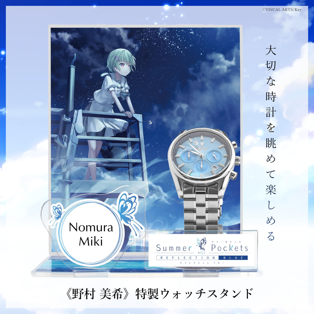 『Summer Pockets REFLECTION BLUE』クロノグラフ腕時計 野村 美希