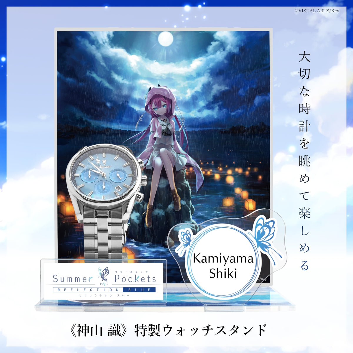 『Summer Pockets REFLECTION BLUE』クロノグラフ腕時計 神山 識