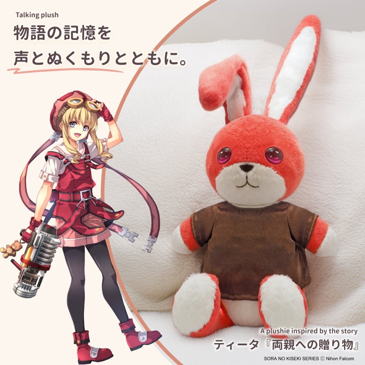 「空の軌跡 the 1st」おしゃべりぬいぐるみ《ティータのうさぎ》 - フルトンジャパン公式通販サイト