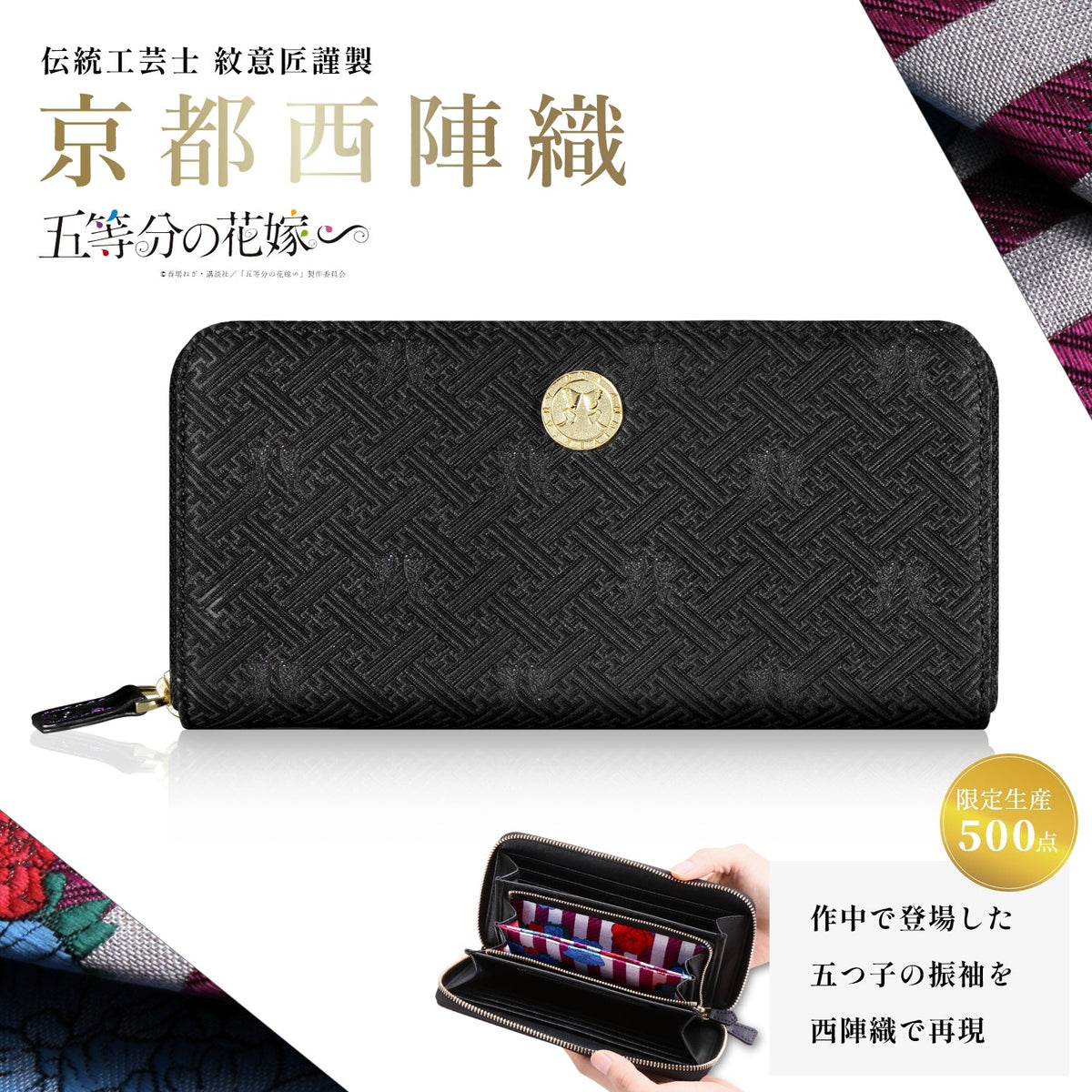 東栄/西栄意匠房 五等分の花嫁∽ 京都西陣織長財布 中野三玖 限定生産500点 アパレル: 五等分の花嫁∽ 西栄意匠房 京都西陣織長財布 中野三玖