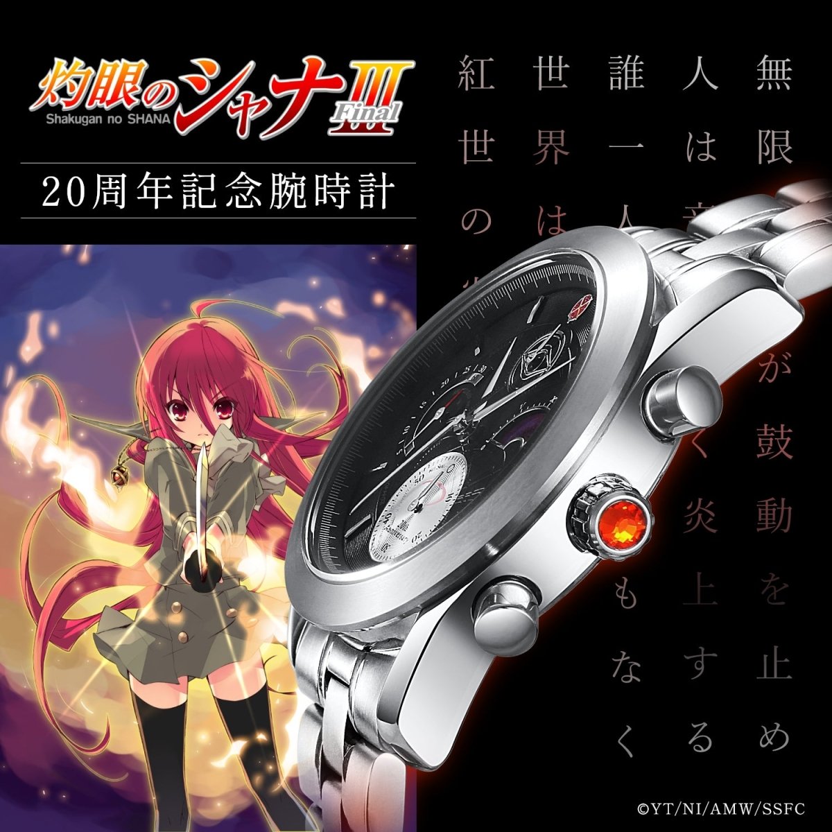 TVアニメ「灼眼のシャナ」20周年記念 アニバーサリー クロノグラフ腕時計 - フルトンジャパン公式通販サイト|アニメコレクション