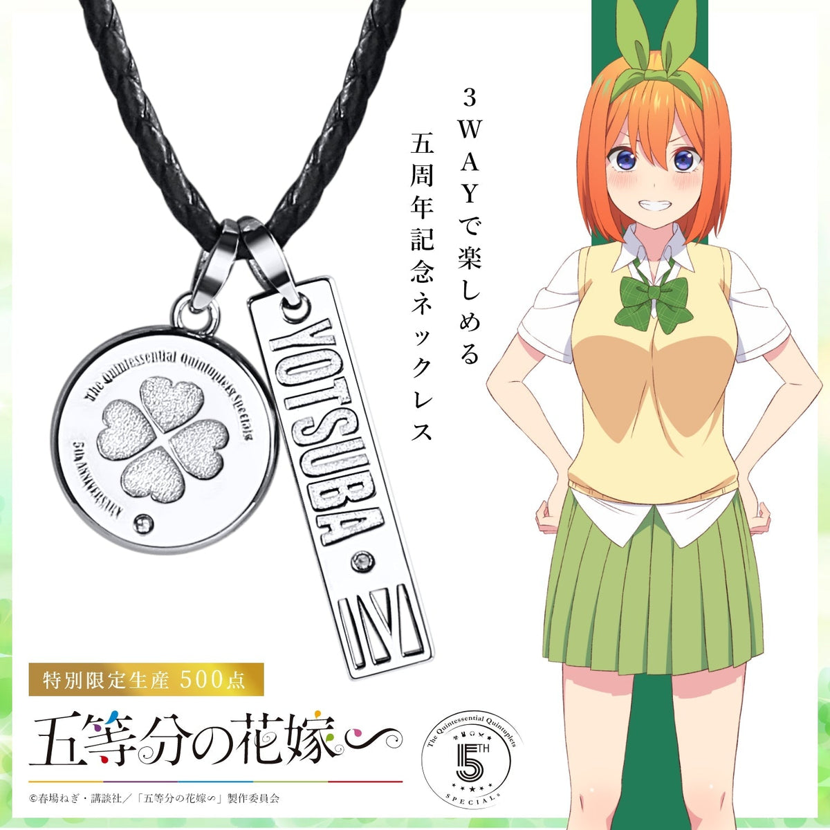 TVスペシャルアニメ「五等分の花嫁∽」5周年記念 3WAY天然ダイヤ 