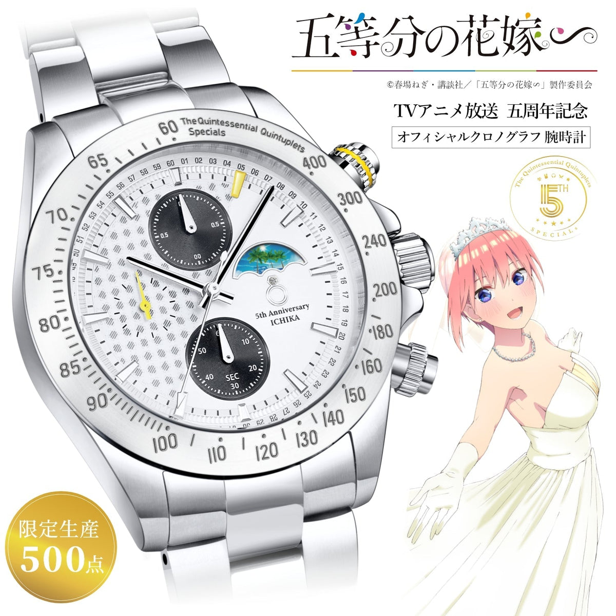 TVスペシャルアニメ「五等分の花嫁∽」5周年記念ホワイトウェディング 