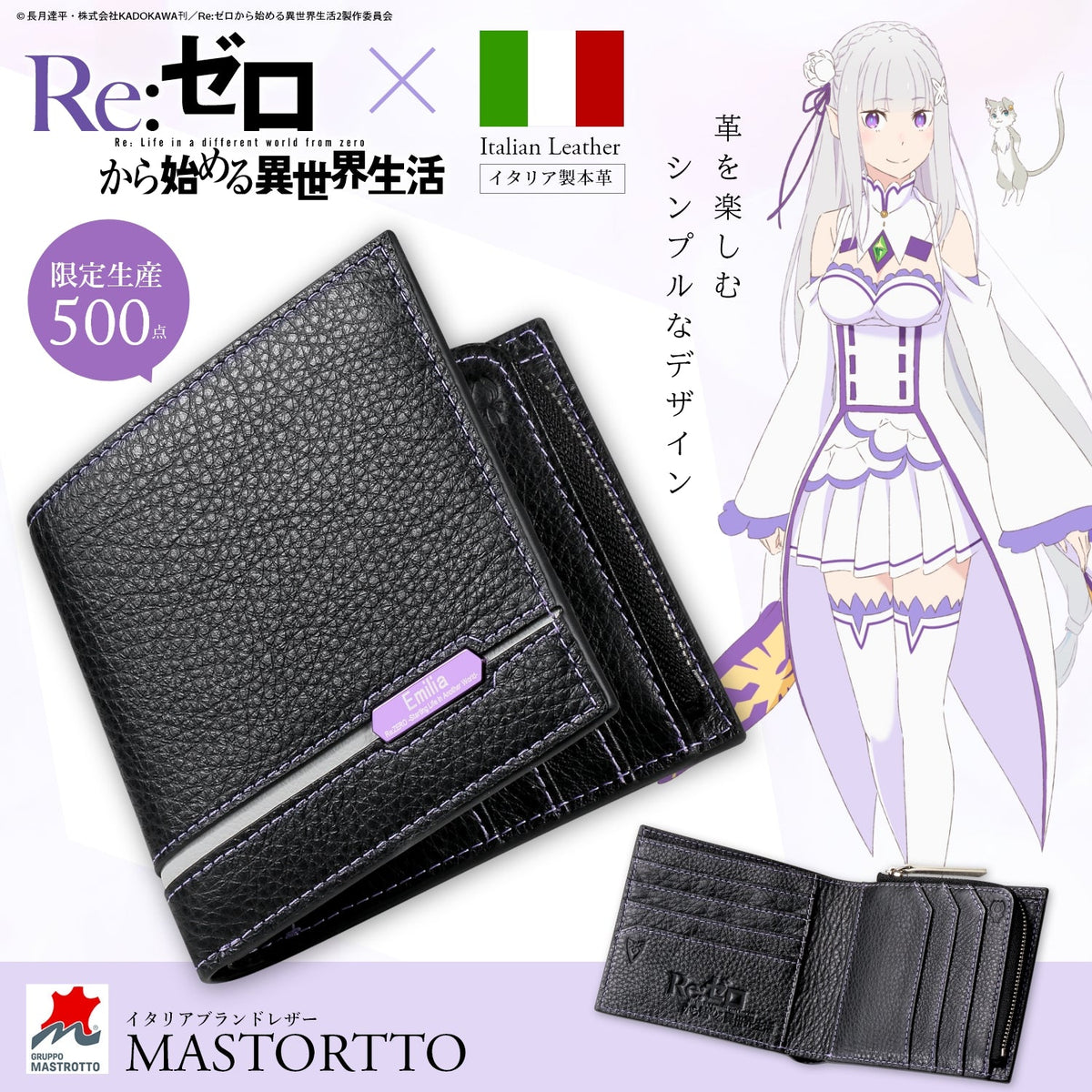 TVアニメ『Re:ゼロから始める異世界生活』イタリアンレザー二つ折り