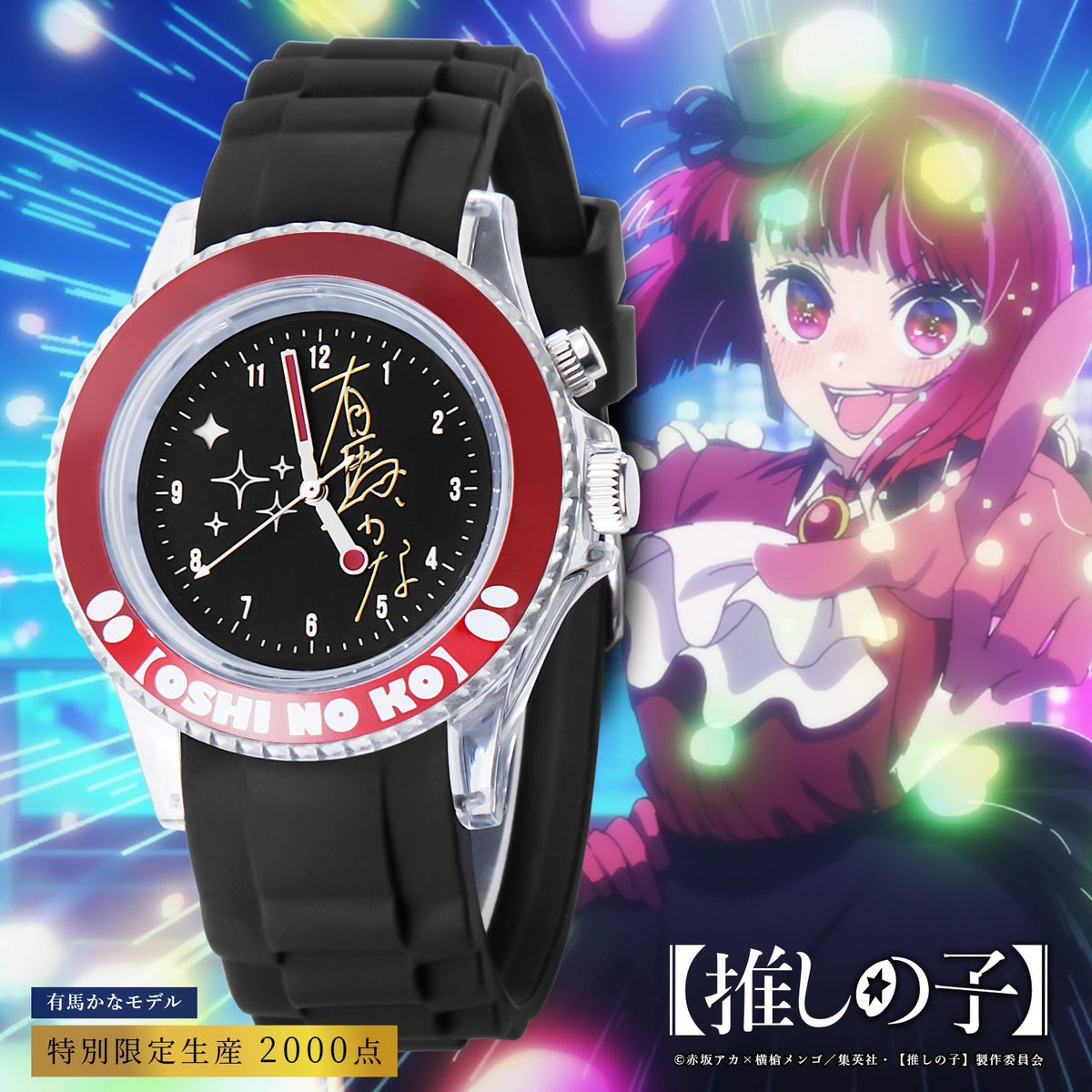 SEIKO 推しの子コラボウォッチ　有馬かな　モデル 時計 推しの子】×セイコー オフィシャルコラボウオッチ」がインペリアル