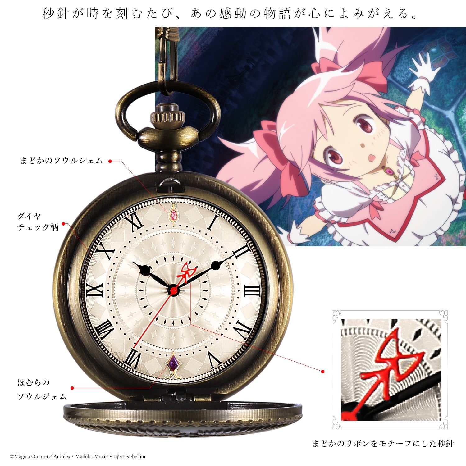 「劇場版 魔法少女まどか☆マギカ[新編]叛逆の物語」メモリアル懐中時計 - 公式通販サイト「アニメコレクション/Anime Collection」