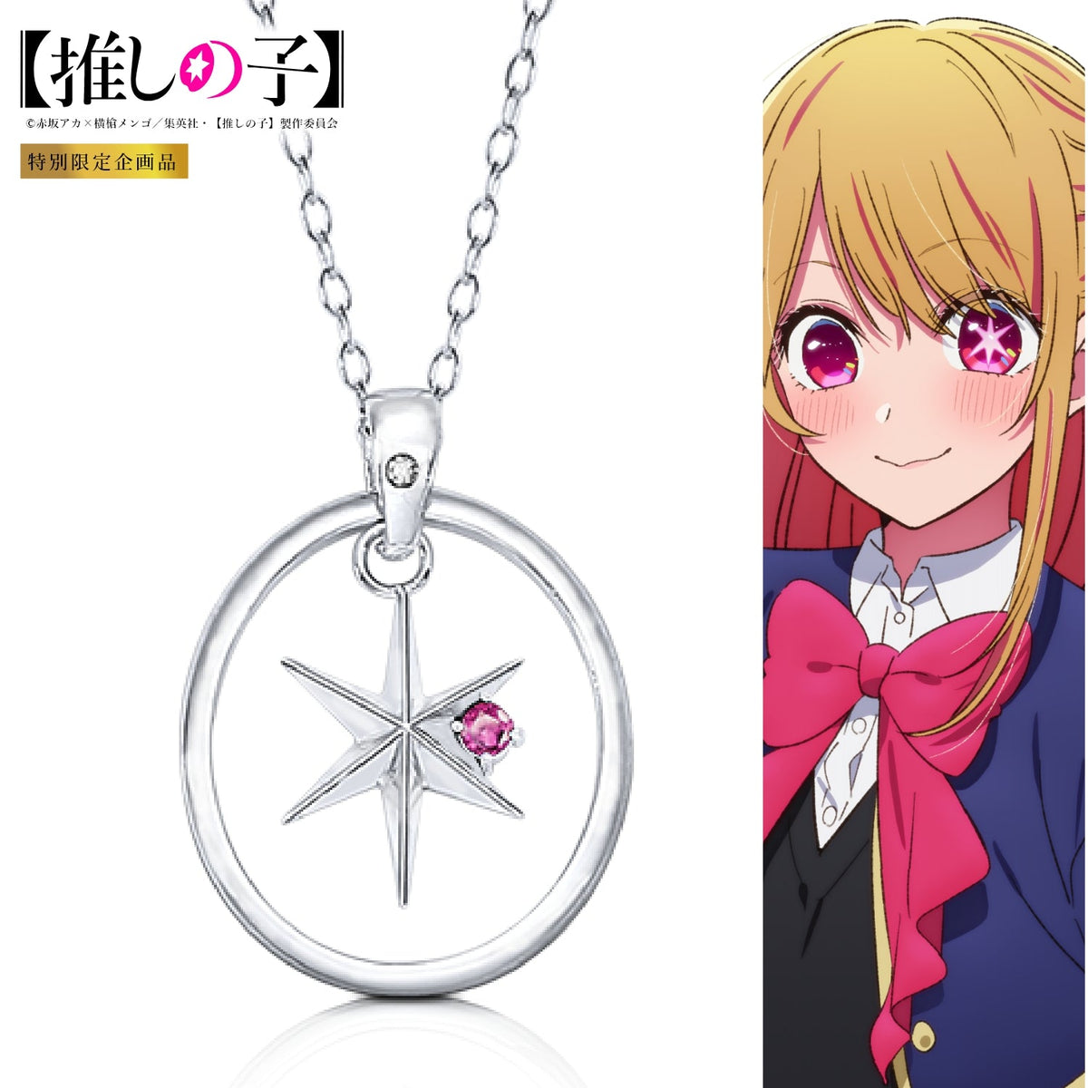 アニメ『【推しの子】』天然石付き スターシルバーネックレス ルビー canal4°c ネックレス推しの子コラボルビー