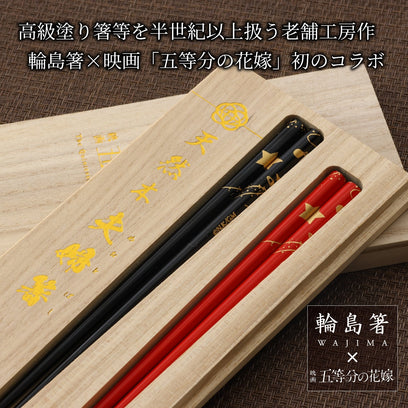 映画「五等分の花嫁」高級輪島 夫婦箸| 中野五月 - 公式通販サイト「アニメコレクション/Anime Collection」