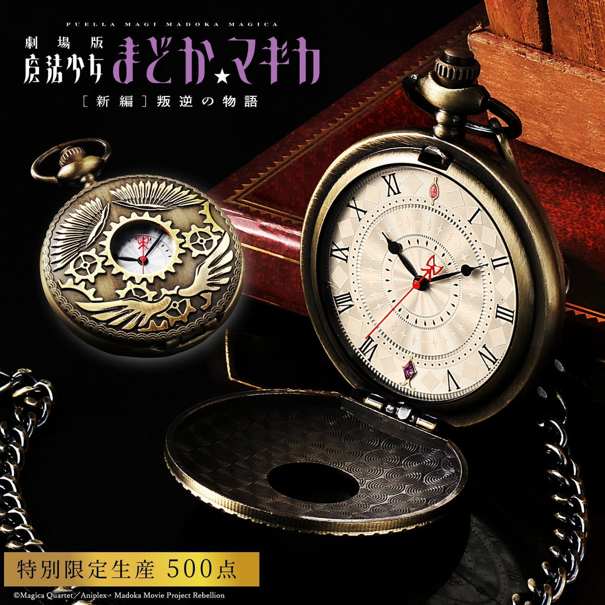 劇場版 魔法少女まどか☆マギカ[新編]叛逆の物語」メモリアル懐中時計