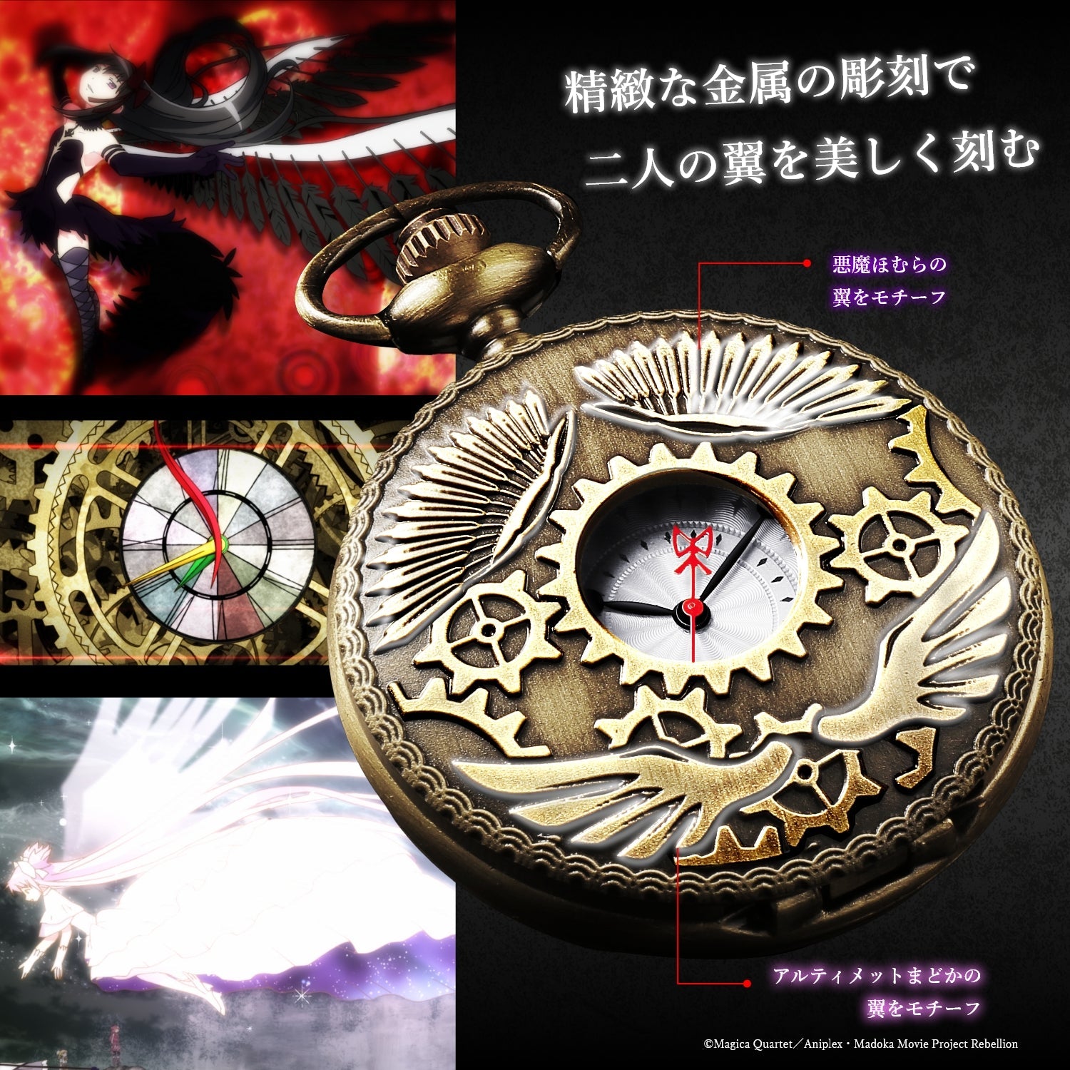「劇場版 魔法少女まどか☆マギカ[新編]叛逆の物語」メモリアル懐中時計 - 公式通販サイト「アニメコレクション/Anime Collection」