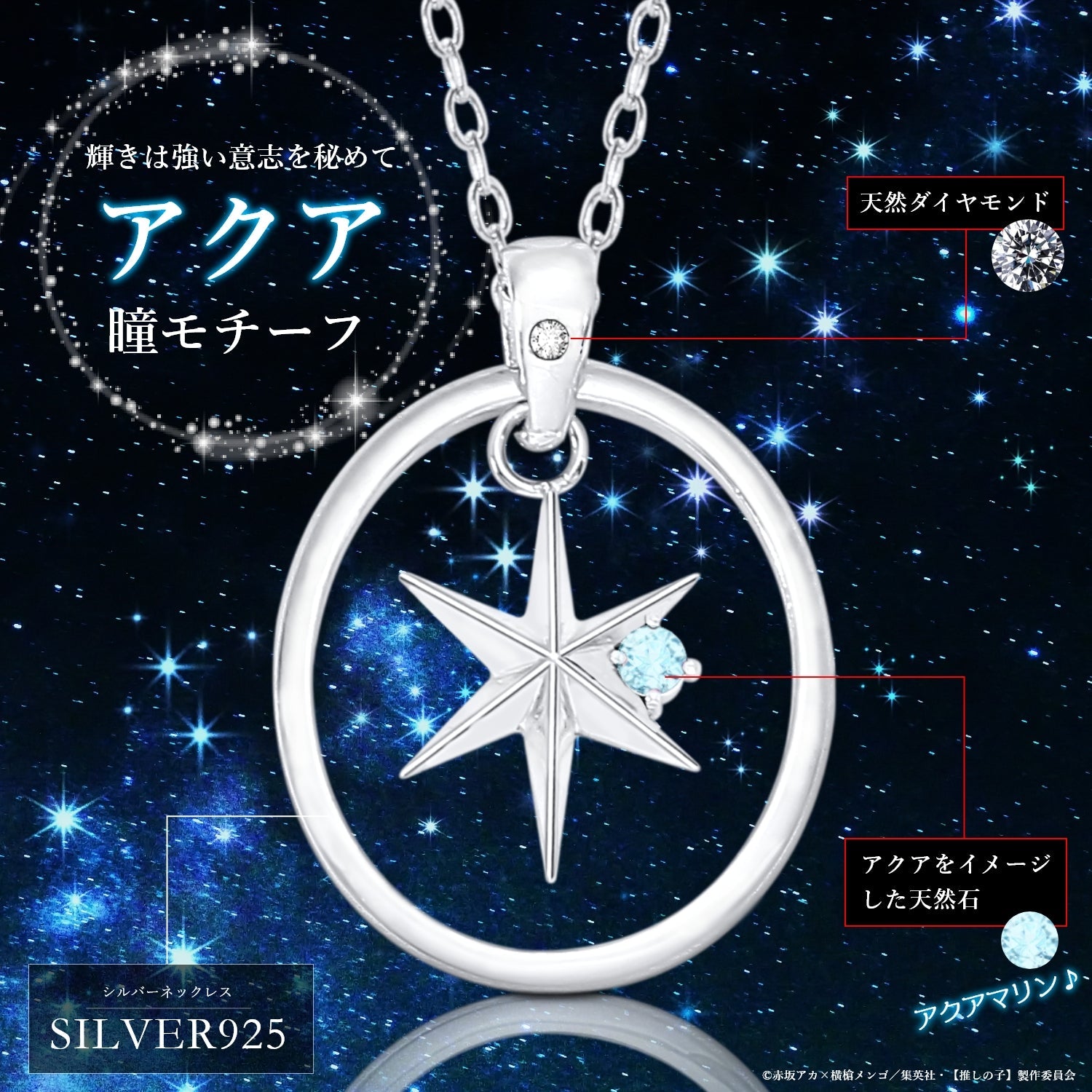 アニメ『【推しの子】』天然石付き スターシルバーネックレス アクア - 公式通販サイト「アニメコレクション/Anime Collection」