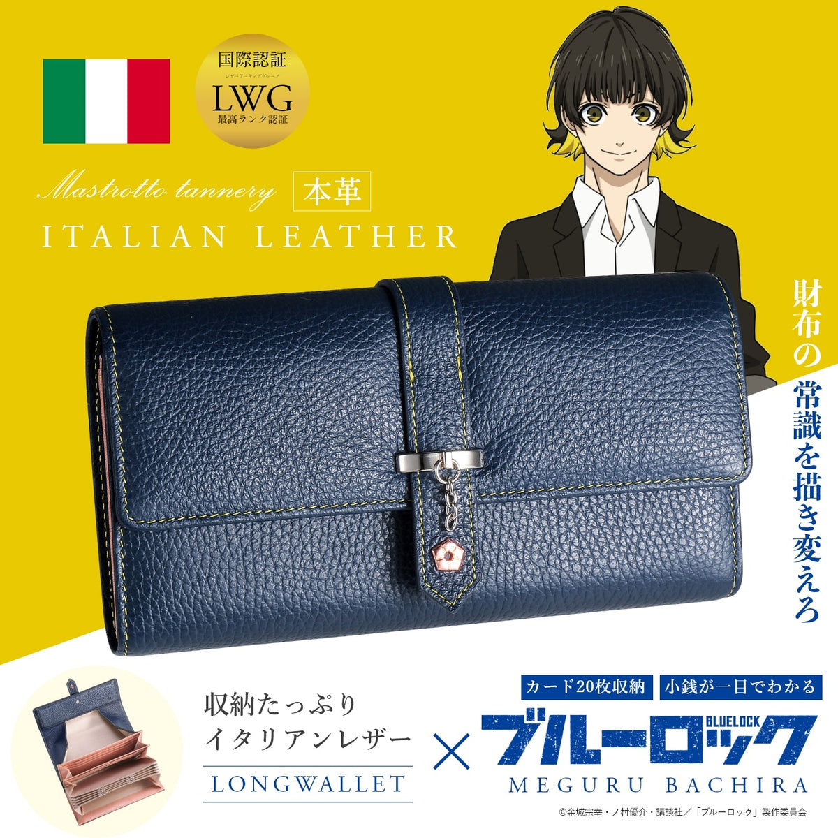 「ブルーロック」 千切豹馬 イタリアンレザー長財布 アパレル: ブルーロック イタリアンレザー長財布 千切豹馬: 東栄