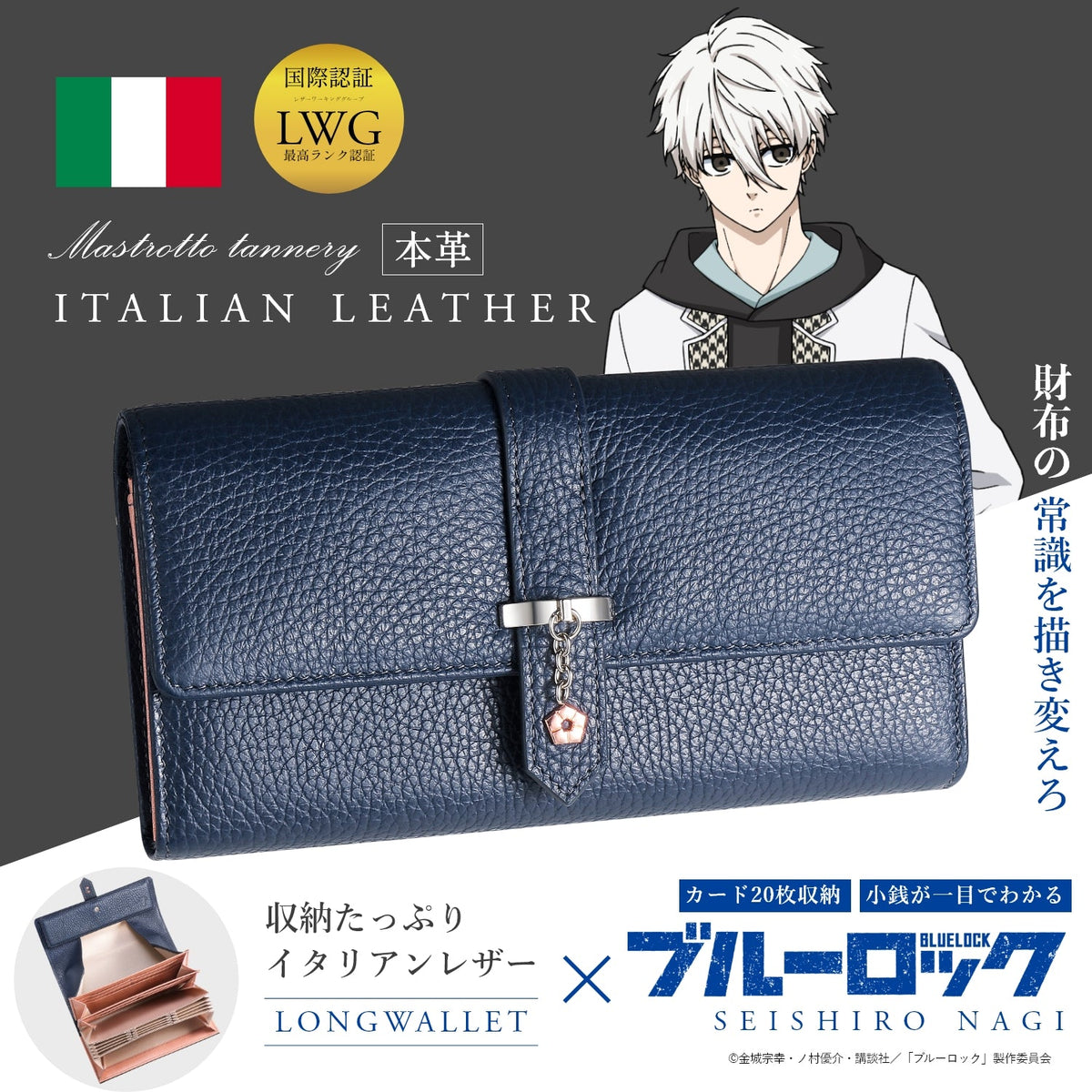 「ブルーロック」 潔世一 イタリアンレザー長財布 アニメ『ブルーロック』の大容量イタリアンレザー長財布が