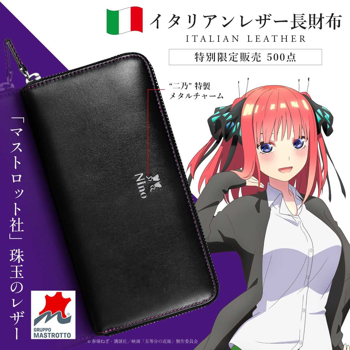 【限定品】五等分の花嫁 中野二乃　イタリアンレザー　財布　ラウンドファスナー 映画「五等分の花嫁」イタリアンレザー長財布| 中野二乃